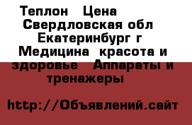 Теплон › Цена ­ 4 500 - Свердловская обл., Екатеринбург г. Медицина, красота и здоровье » Аппараты и тренажеры   